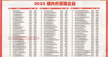 日骚逼免费视频权威发布丨2023绍兴市百强企业公布，长业建设集团位列第18位
